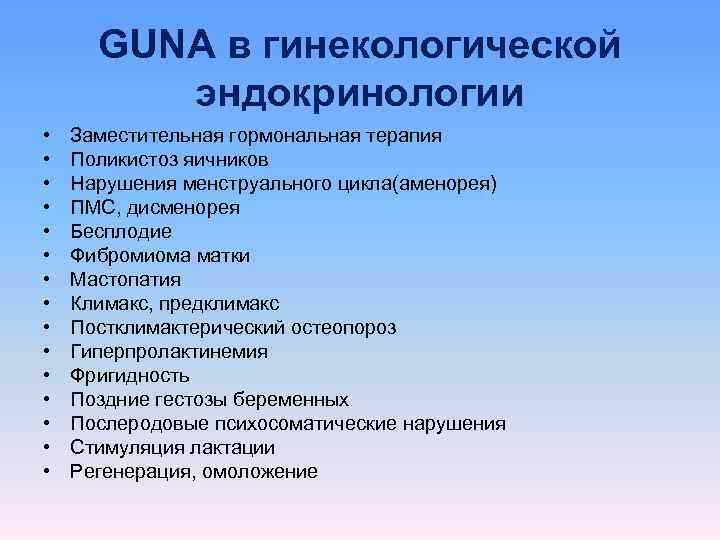  GUNA в гинекологической   эндокринологии •  Заместительная гормональная терапия • 