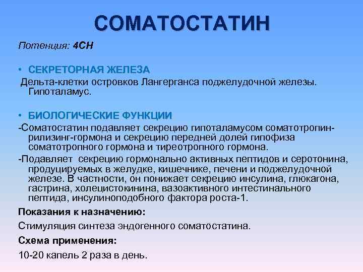 Соматостатин поджелудочной железы. Соматостатин. Гормоны поджелудочной железы соматостатин. Соматостатин поджелудочной железы функция. Соматостатин функции гормона.