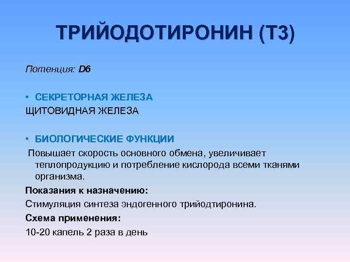  ТРИЙОДОТИРОНИН (T 3) Потенция: D 6  • СЕКРЕТОРНАЯ ЖЕЛЕЗА ЩИТОВИДНАЯ ЖЕЛЕЗА •