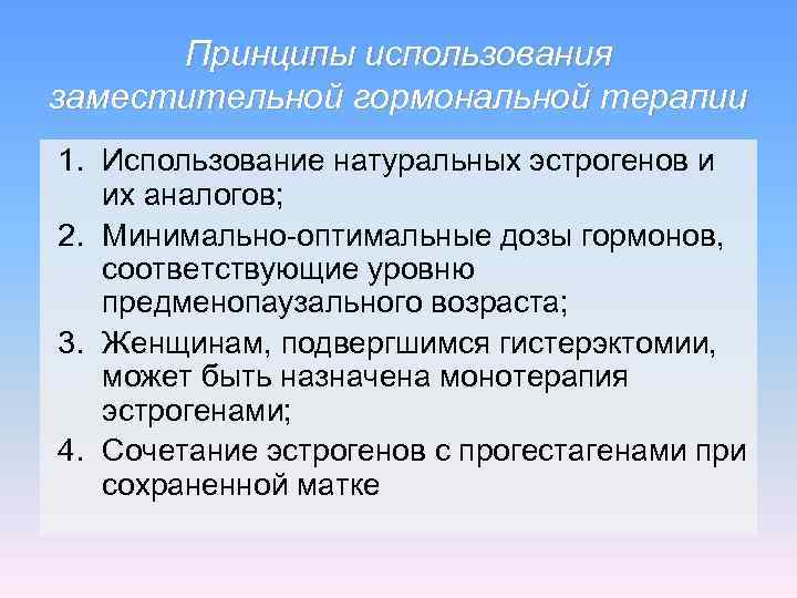  Принципы использования заместительной гормональной терапии 1. Использование натуральных эстрогенов и их аналогов; 