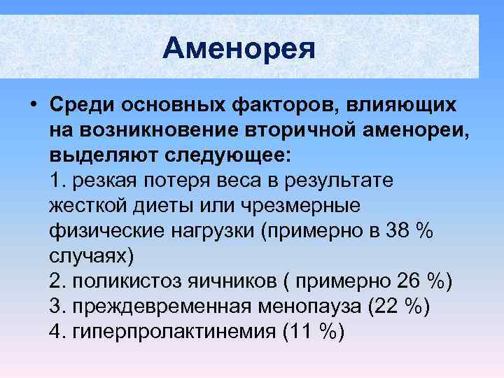   Аменорея • Среди основных факторов, влияющих  на возникновение вторичной аменореи, 