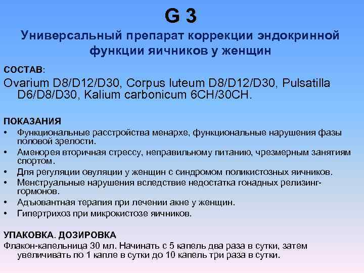        G 3  Универсальный препарат коррекции эндокринной