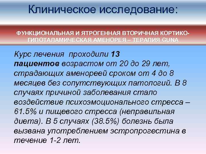   Клиническое исследование: ФУНКЦИОНАЛЬНАЯ И ЯТРОГЕННАЯ ВТОРИЧНАЯ КОРТИКО-  ГИПОТАЛАМИЧЕСКАЯ АМЕНОРЕЯ – ТЕРАПИЯ
