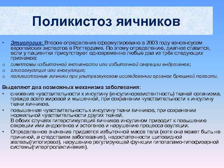   Поликистоз яичников •  Этиология: Второе определение сформулировано в 2003 году консенсусом