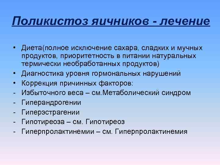Поликистоз яичников - лечение  • Диета(полное исключение сахара, сладких и мучных  продуктов,