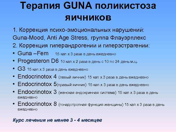   Терапия GUNA поликистоза  яичников 1. Коррекция психо-эмоциональных нарушений: Guna-Mood, Anti Age