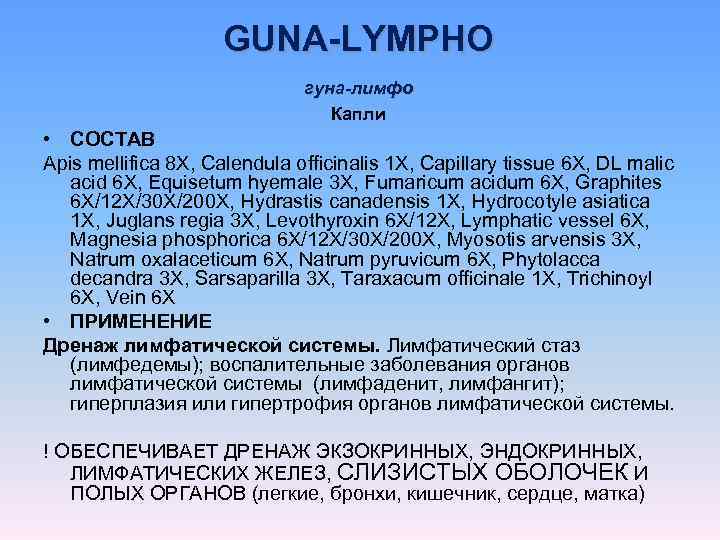      GUNA-LYMPHO      гуна-лимфо  