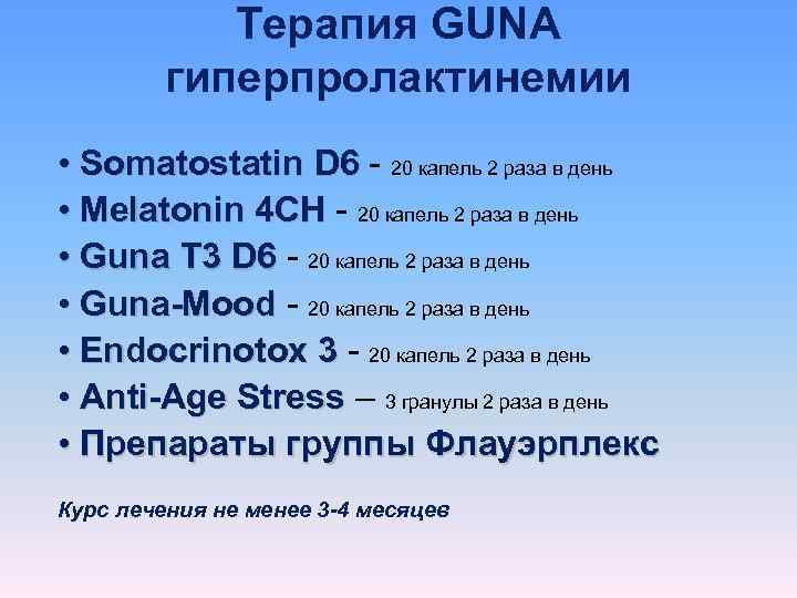   Терапия GUNA   гиперпролактинемии • Somatostatin D 6 - 20 капель
