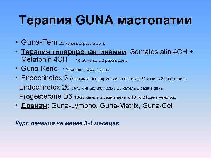  Терапия GUNA мастопатии • Guna-Fem 20 капель 2 раза в день  •