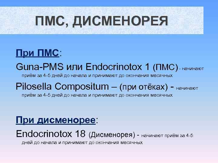  ПМС, ДИСМЕНОРЕЯ При ПМС: Guna-PMS или Endocrinotox 1 (ПМС) - начинают  приём