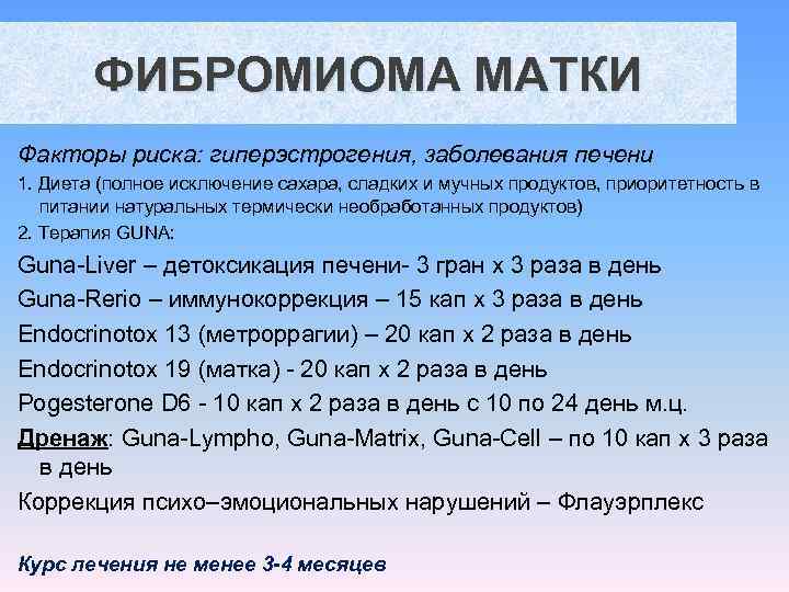   ФИБРОМИОМА МАТКИ Факторы риска: гиперэстрогения, заболевания печени 1. Диета (полное исключение сахара,