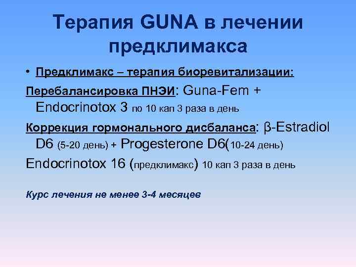  Терапия GUNA в лечении  предклимакса • Предклимакс – терапия биоревитализации: Перебалансировка ПНЭИ: