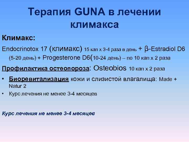    Терапия GUNA в лечении   климакса Климакс: Endocrinotox 17 (климакс)