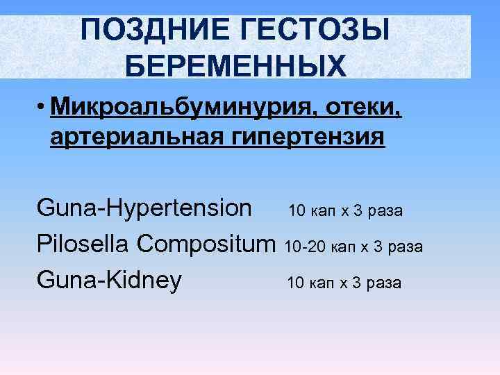   ПОЗДНИЕ ГЕСТОЗЫ  БЕРЕМЕННЫХ • Микроальбуминурия, отеки,  артериальная гипертензия Guna-Hypertension 10