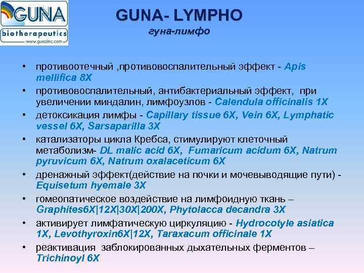    GUNA- LYMPHO     гуна-лимфо  • противоотечный ,