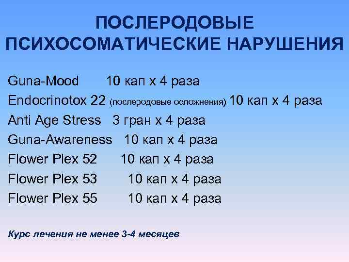   ПОСЛЕРОДОВЫЕ ПСИХОСОМАТИЧЕСКИЕ НАРУШЕНИЯ Guna-Mood  10 кап х 4 раза Endocrinotox 22