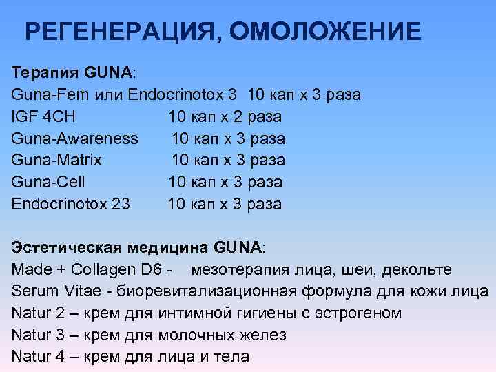  РЕГЕНЕРАЦИЯ, ОМОЛОЖЕНИЕ Терапия GUNA: Guna-Fem или Endocrinotox 3 10 кап х 3 раза