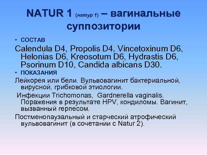   NATUR 1 (натур 1) – вагинальные   суппозитории • СОСТАВ Calendula