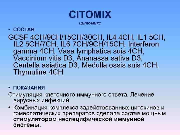     CITOMIX    цитомикс • СОСТАВ GCSF 4 CH/9