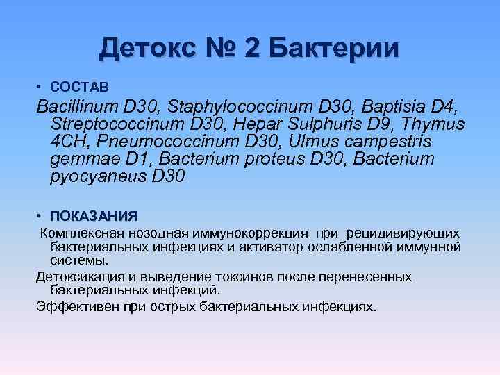   Детокс № 2 Бактерии • СОСТАВ Bacillinum D 30, Staphylococcinum D 30,