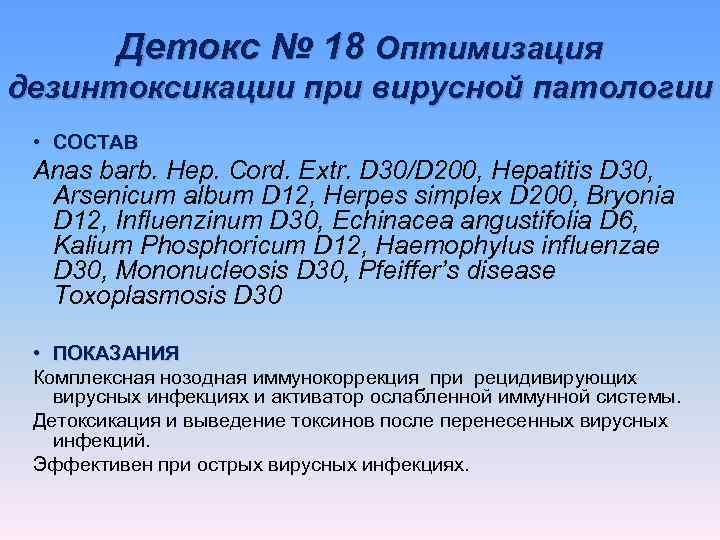    Детокс № 18 Оптимизация дезинтоксикации при вирусной патологии  • СОСТАВ