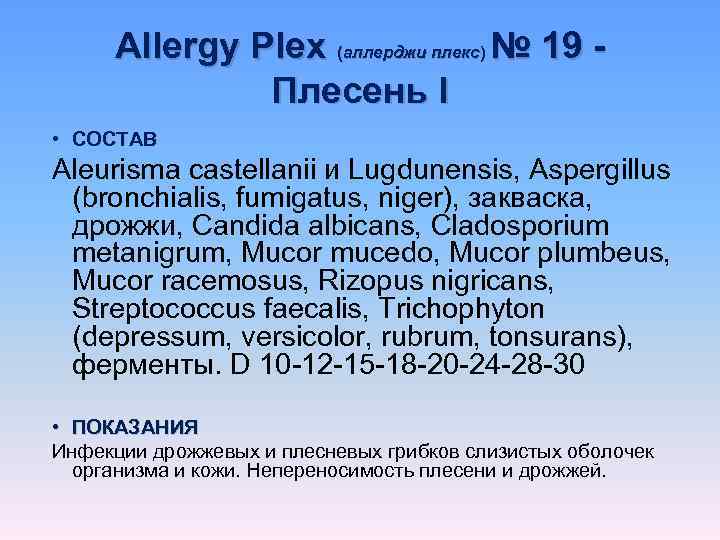  Allergy Plex (аллерджи плекс) № 19 -    Плесень I •