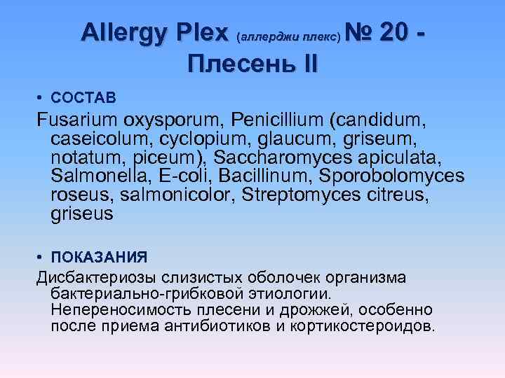  Allergy Plex (аллерджи плекс) № 20 -    Плесень II •