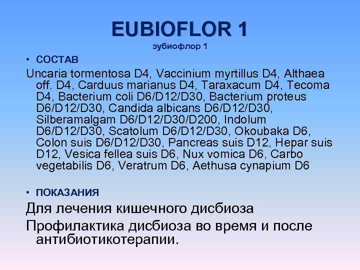     EUBIOFLOR 1    эубиофлор 1 • СОСТАВ Uncaria