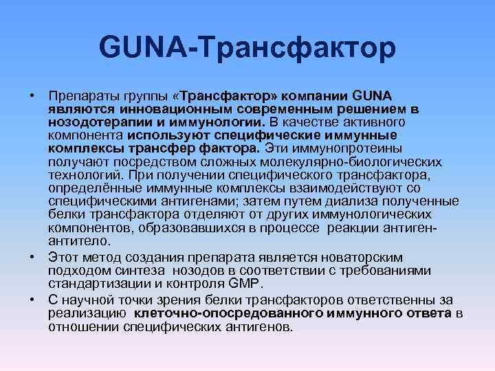   GUNA-Трансфактор • Препараты группы «Трансфактор» компании GUNA  являются инновационным современным