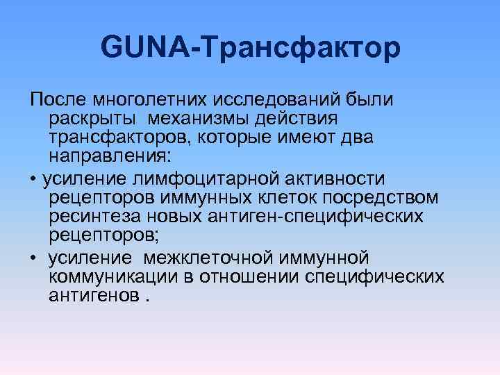   GUNA-Трансфактор После многолетних исследований были раскрыты механизмы действия трансфакторов, которые имеют два