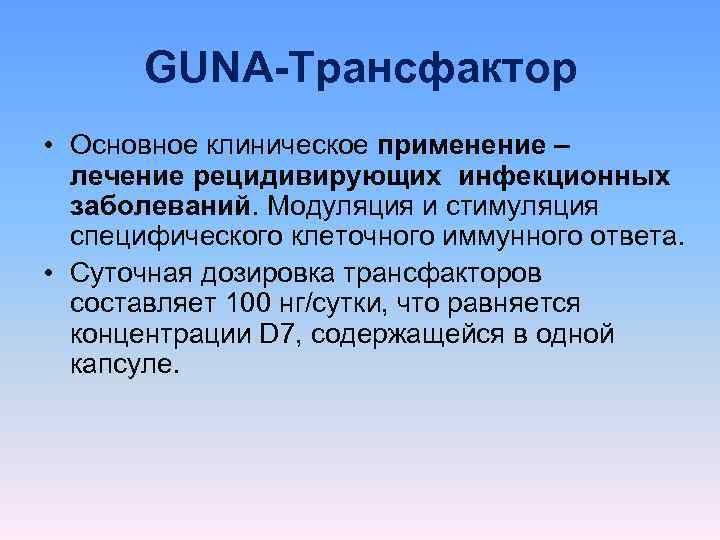   GUNA-Трансфактор • Основное клиническое применение –  лечение рецидивирующих инфекционных  заболеваний.