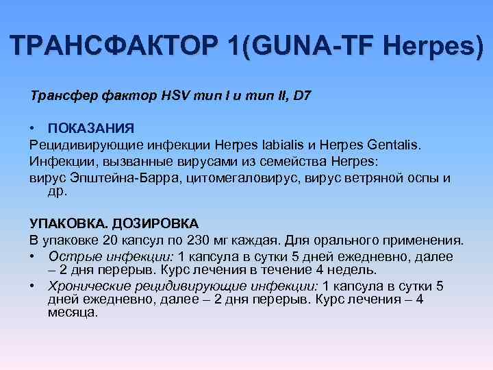 ТРАНСФАКТОР 1(GUNA-TF Herpes) Трансфер фактор HSV тип I и тип II, D 7 