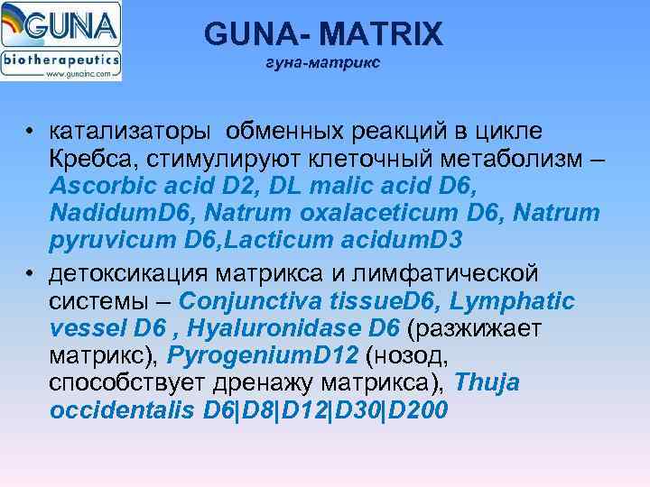    GUNA- MATRIX    гуна-матрикс • катализаторы обменных реакций в