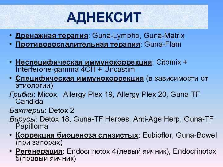     АДНЕКСИТ • Дренажная терапия: Guna-Lympho, Guna-Matrix • Противовоспалительная терапия: Guna-Flam