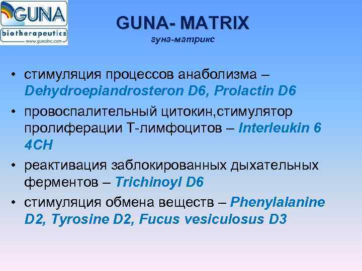    GUNA- MATRIX    гуна-матрикс • стимуляция процессов анаболизма –