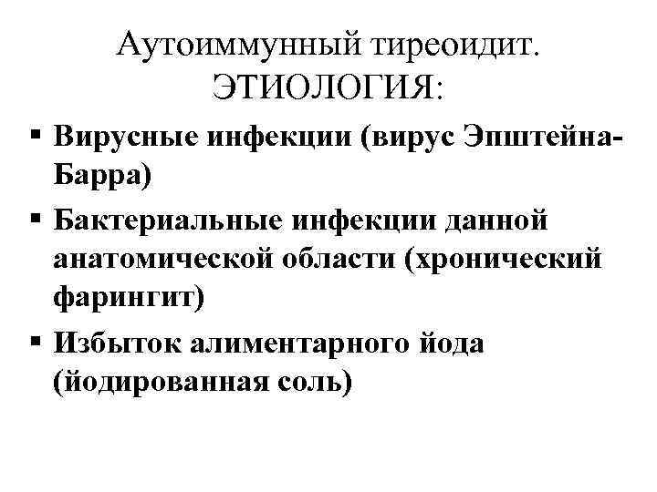  Аутоиммунный тиреоидит.   ЭТИОЛОГИЯ: § Вирусные инфекции (вирус Эпштейна-  Барра) §