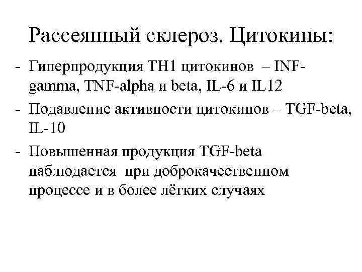 Рассеянный склероз. Цитокины: - Гиперпродукция ТН 1 цитокинов – INF-  gamma, TNF-alpha