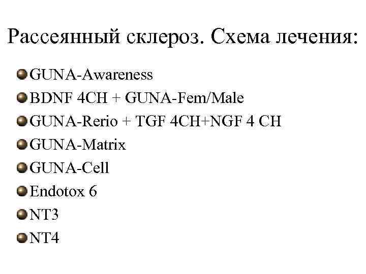 Рассеянный склероз. Схема лечения:  GUNA-Awareness  BDNF 4 CH + GUNA-Fem/Male  GUNA-Rerio