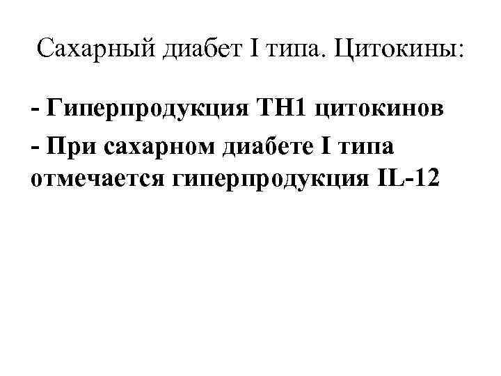 Сахарный диабет I типа. Цитокины:  - Гиперпродукция ТН 1 цитокинов - При сахарном