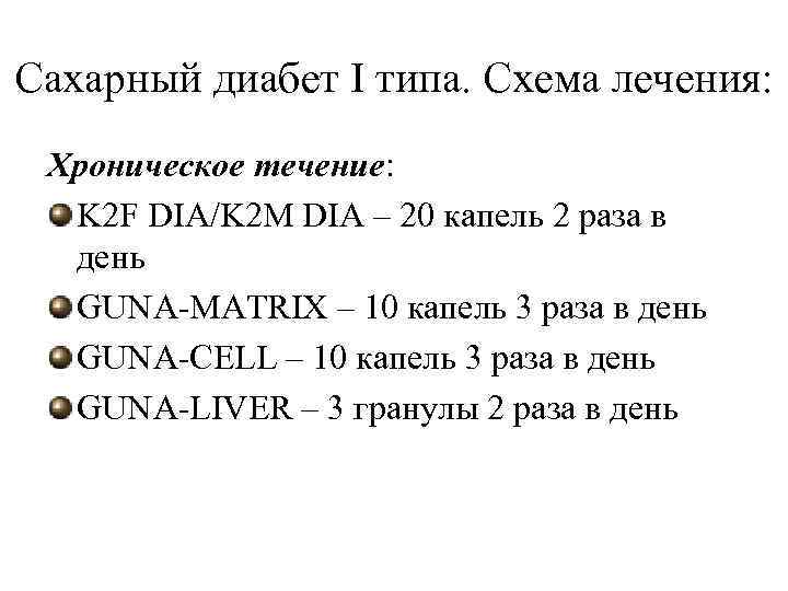 Сахарный диабет I типа. Схема лечения:  Хроническое течение:  K 2 F DIA/K