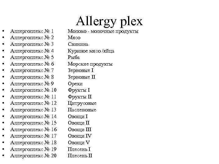      Allergy plex •  Аллергоплекс № 1  Молоко
