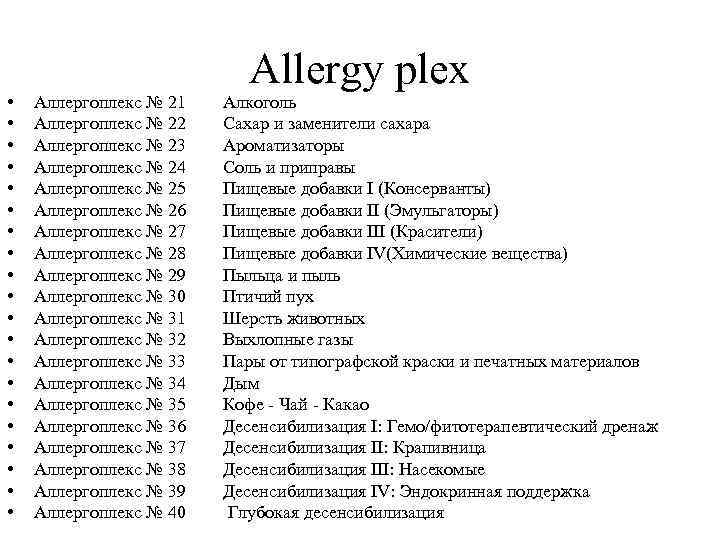       Allergy plex •  Аллергоплекс № 21 