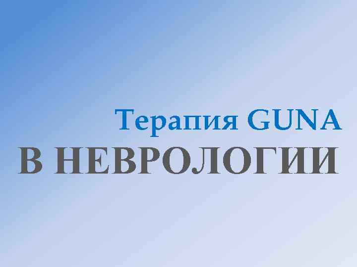   Терапия GUNA В НЕВРОЛОГИИ 