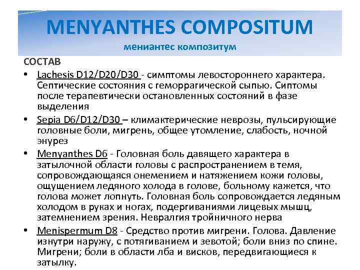   MENYANTHES COMPOSITUM     мениантес композитум СОСТАВ • Lachesis D