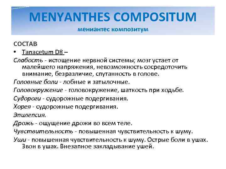   MENYANTHES COMPOSITUM     мениантес композитум СОСТАВ • Tanacetum D