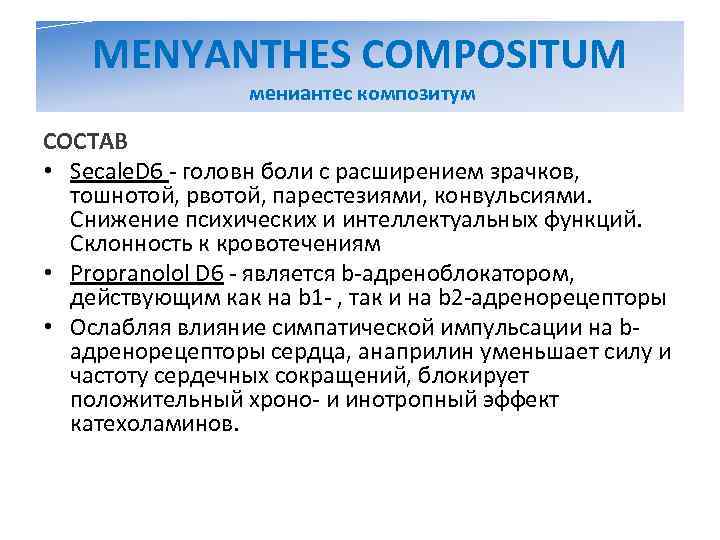   MENYANTHES COMPOSITUM   мениантес композитум СОСТАВ • Secale. D 6 -