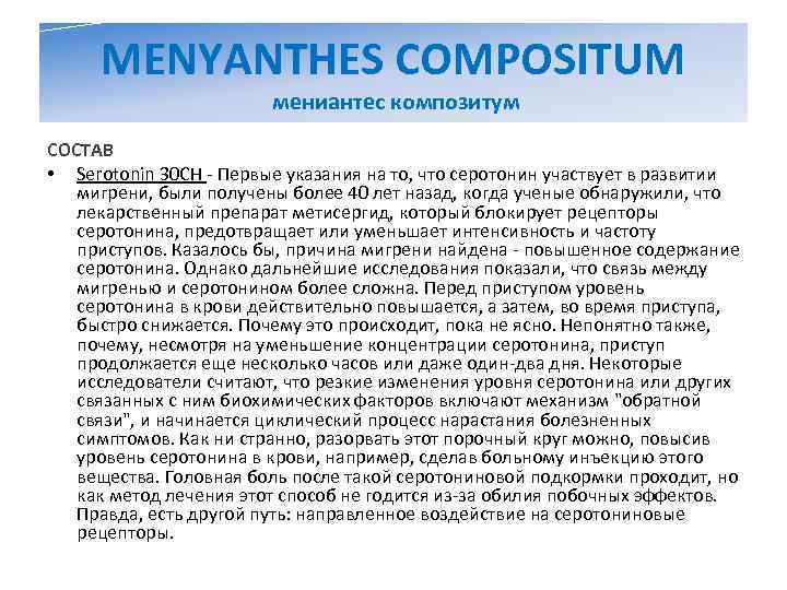  MENYANTHES COMPOSITUM     мениантес композитум СОСТАВ • Serotonin 30 CH