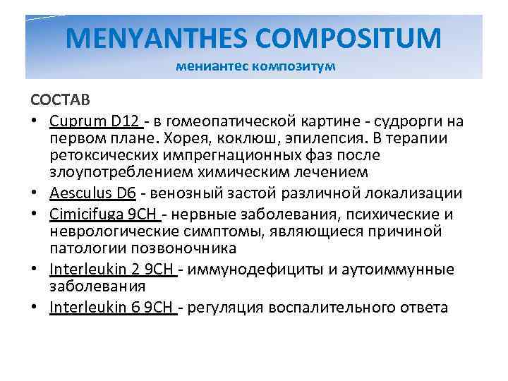   MENYANTHES COMPOSITUM    мениантес композитум СОСТАВ • Cuprum D 12