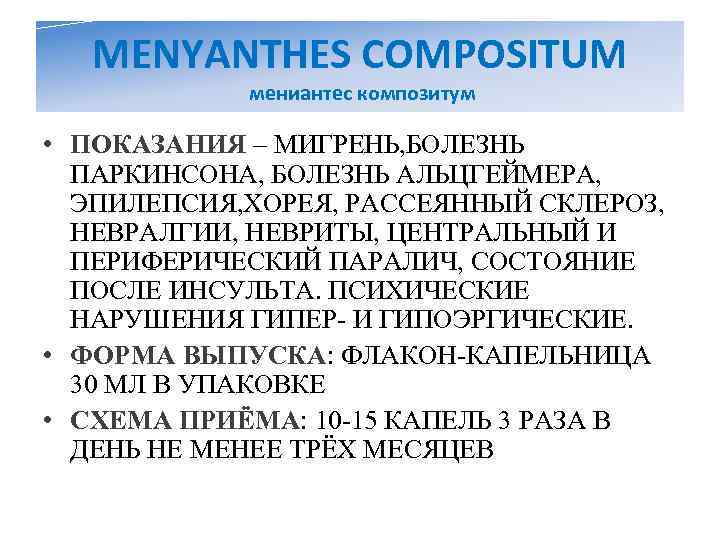   MENYANTHES COMPOSITUM   мениантес композитум  • ПОКАЗАНИЯ – МИГРЕНЬ, БОЛЕЗНЬ