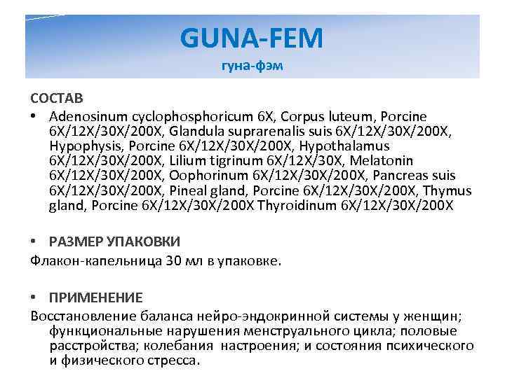      GUNA-FEM      гуна-фэм СОСТАВ •